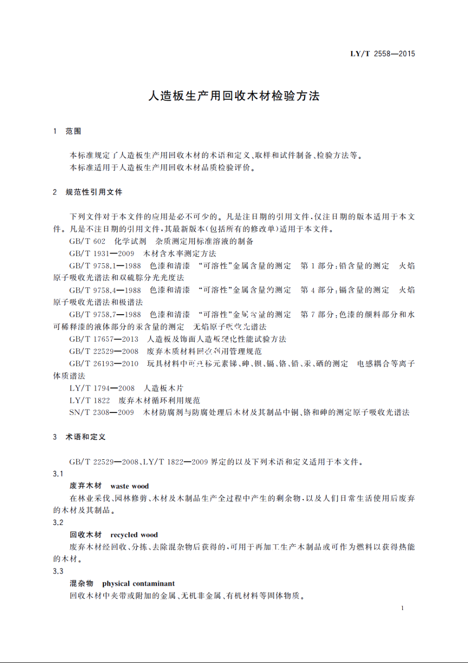 人造板生产用回收木材检验方法 LYT 2558-2015.pdf_第3页