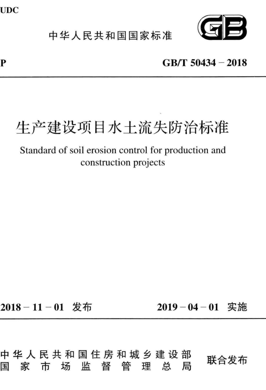 生产建设项目水土流失防治标准 GBT50434-2018.pdf_第1页