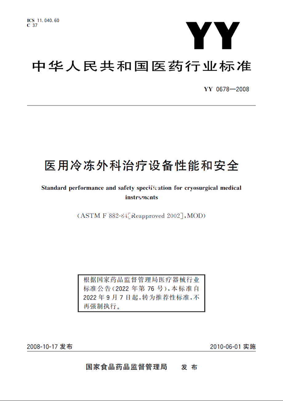 医用冷冻外科治疗设备性能和安全 YYT 0678-2008.pdf_第1页