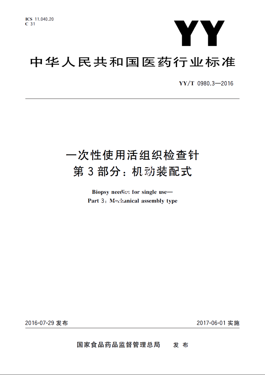 一次性使用活组织检查针　第3部分：机动装配式 YYT 0980.3-2016.pdf_第1页