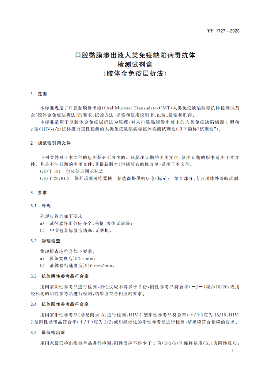 口腔黏膜渗出液人类免疫缺陷病毒抗体检测试剂盒(胶体金免疫层析法) YY 1727-2020.pdf_第3页