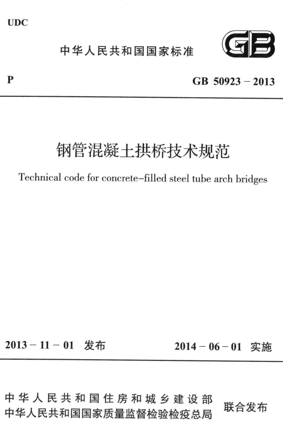 钢管混凝土拱桥技术规范 GB50923-2013.pdf_第1页