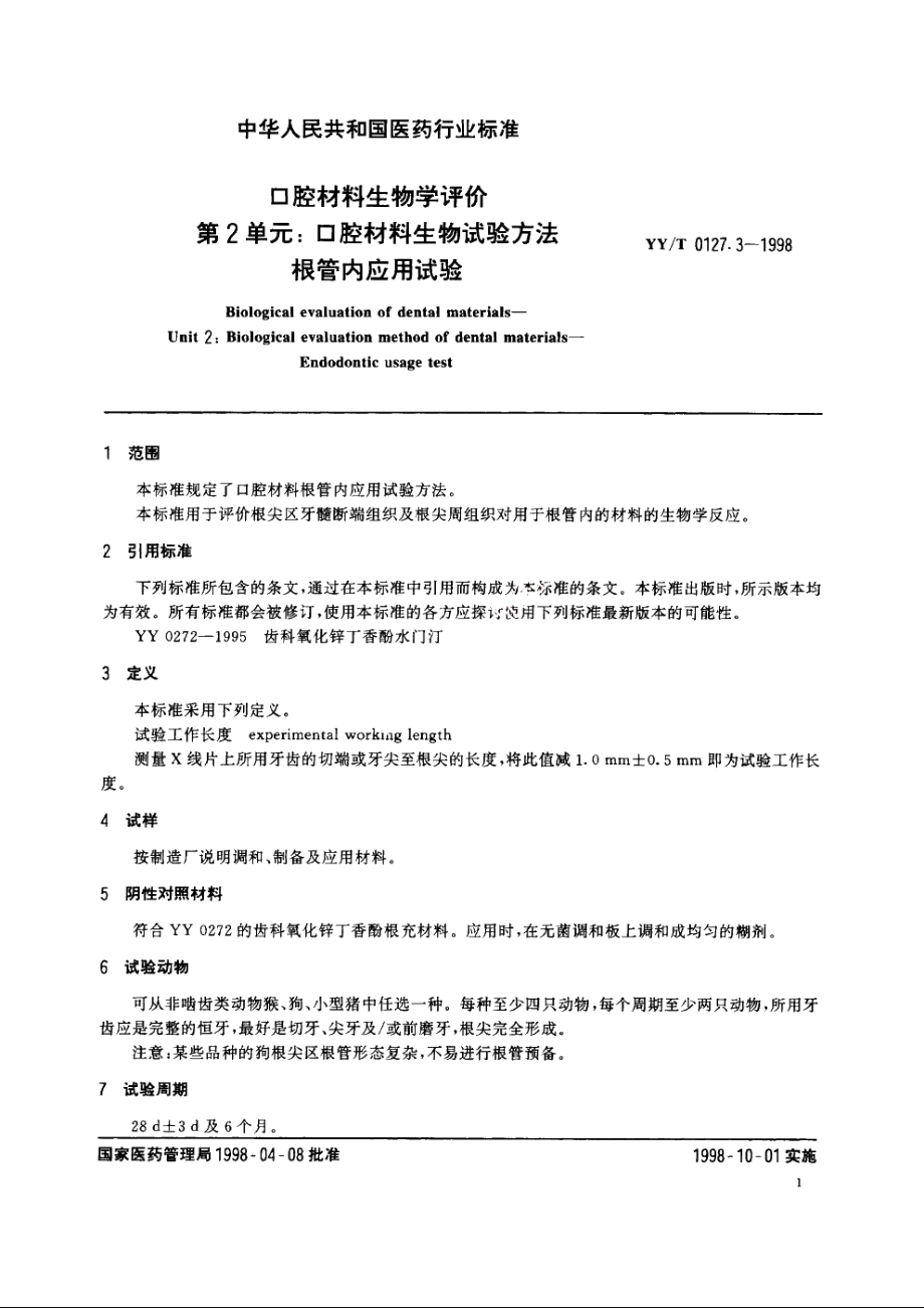 口腔材料生物学评价第2单元：口腔材料生物试验方法根管内应用试验 YYT 0127.3-1998.pdf_第3页