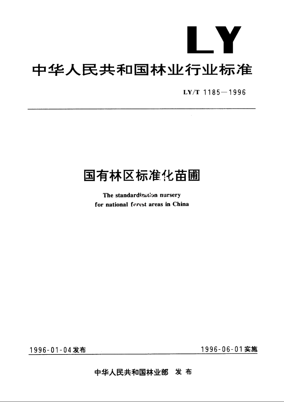 国有林区标准化苗圃 LYT 1185-1996.pdf_第1页