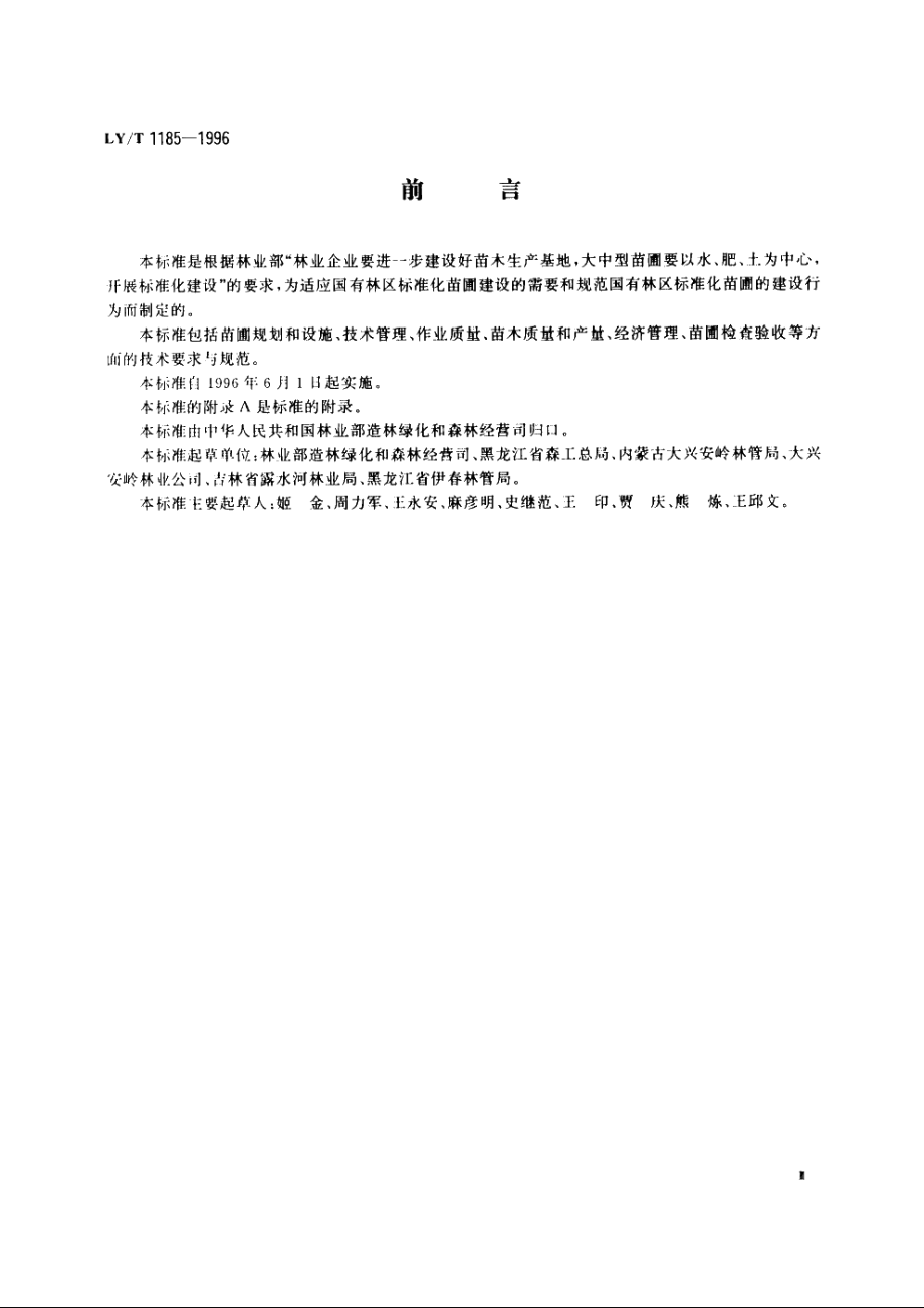 国有林区标准化苗圃 LYT 1185-1996.pdf_第3页