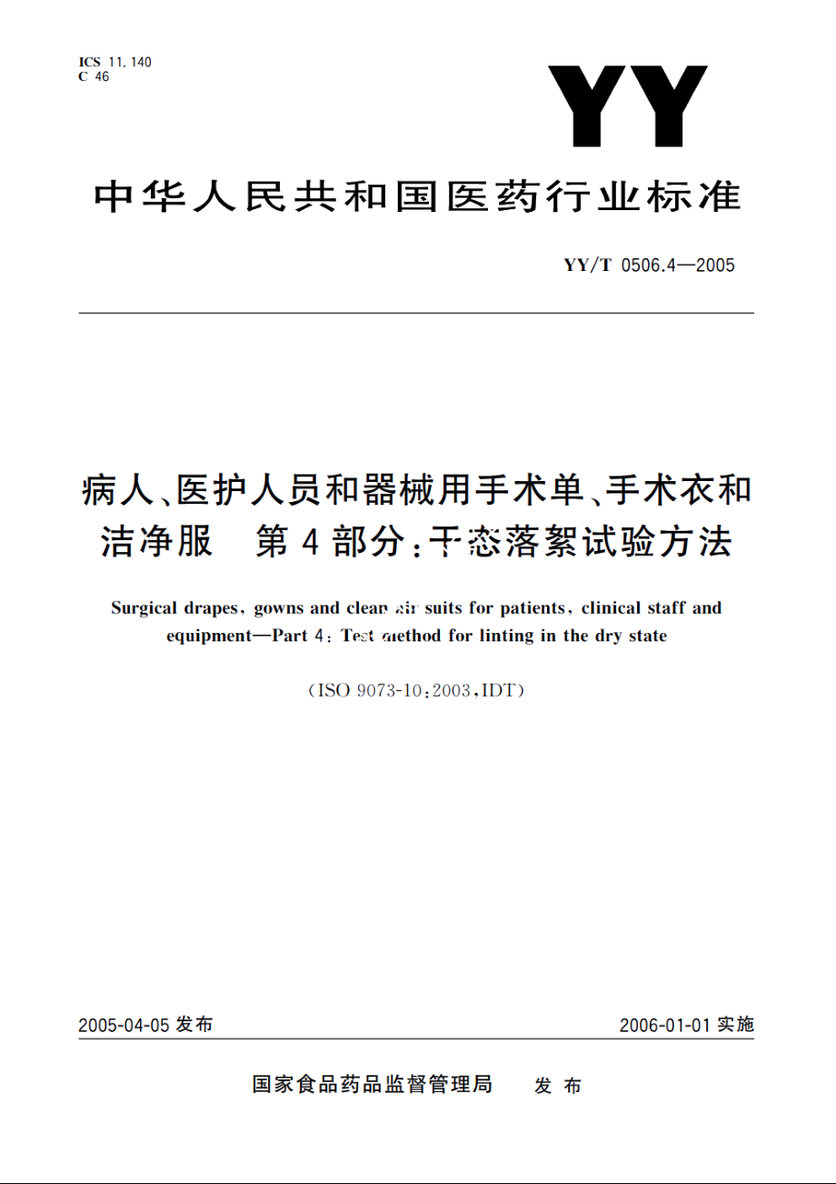 病人、医护人员和器械用手术单、手术衣和洁净服第4部分：干态落絮试验方法 YYT 0506.4-2005.pdf_第1页