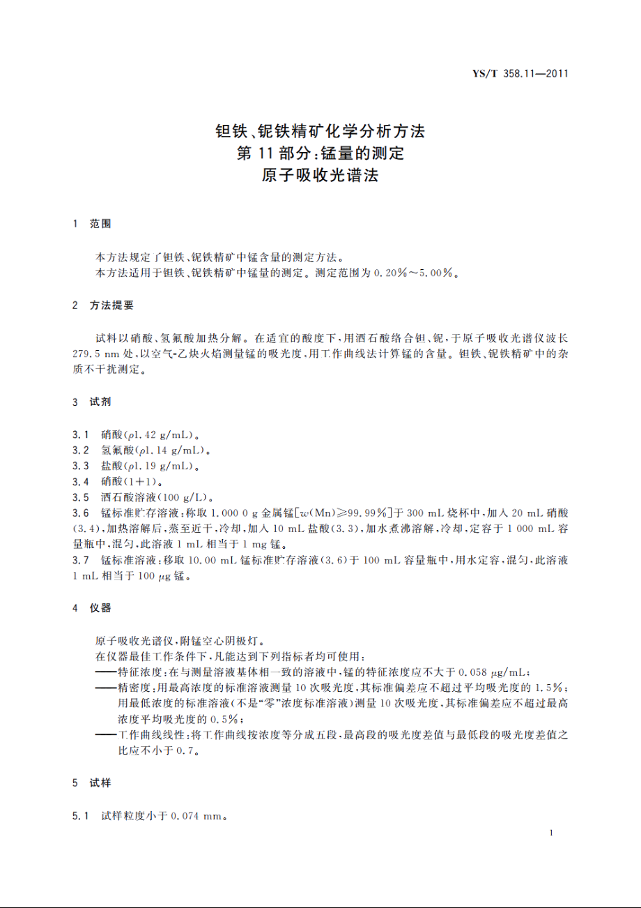 钽铁、铌铁精矿化学分析方法　第11部分：锰量的测定　原子吸收光谱法 YST 358.11-2011.pdf_第3页