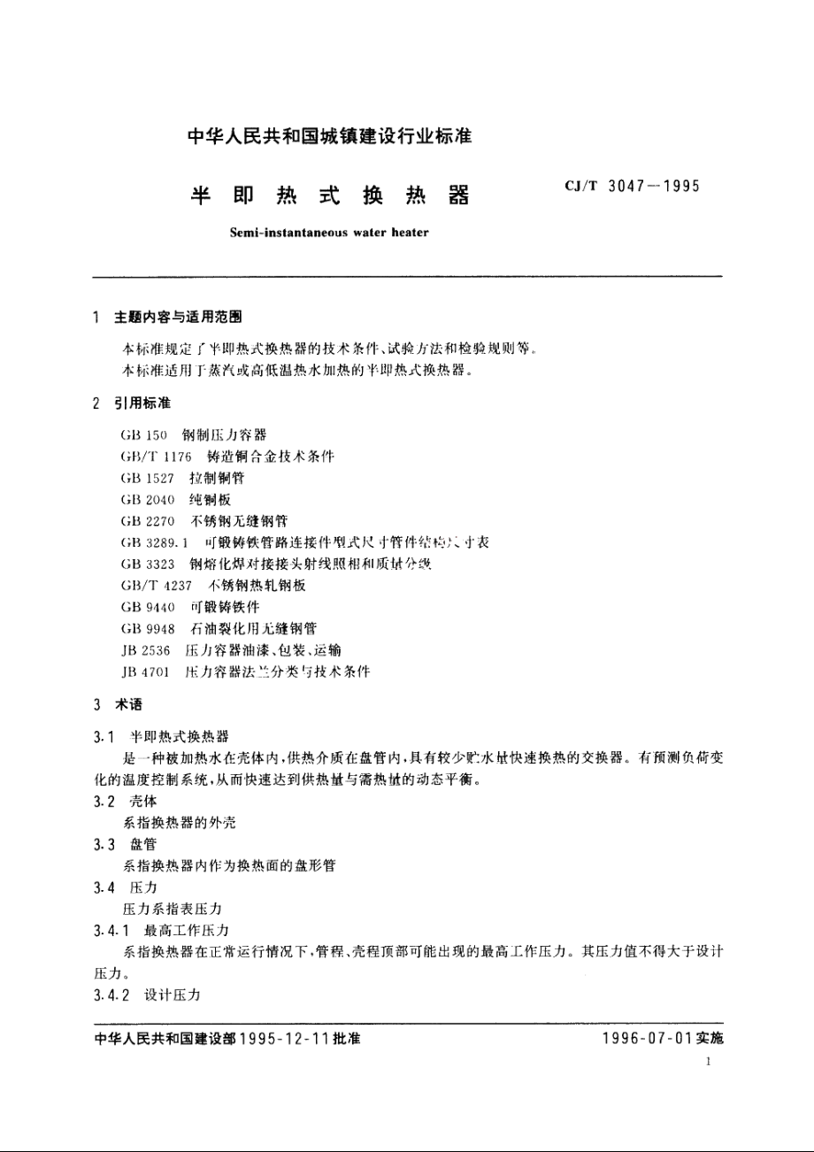 半即热式换热器 CJT 3047-1995.pdf_第2页