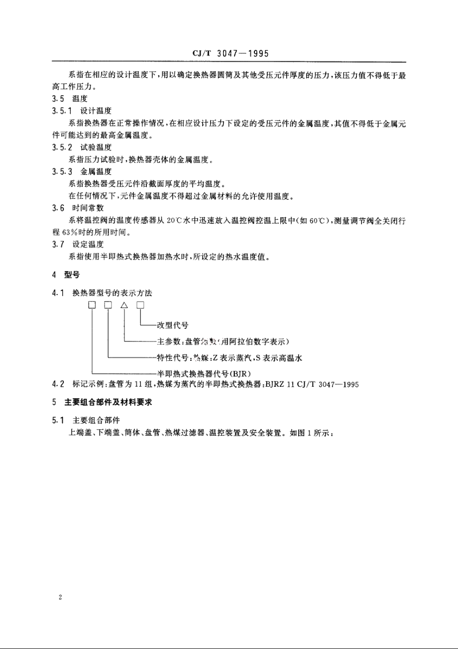 半即热式换热器 CJT 3047-1995.pdf_第3页