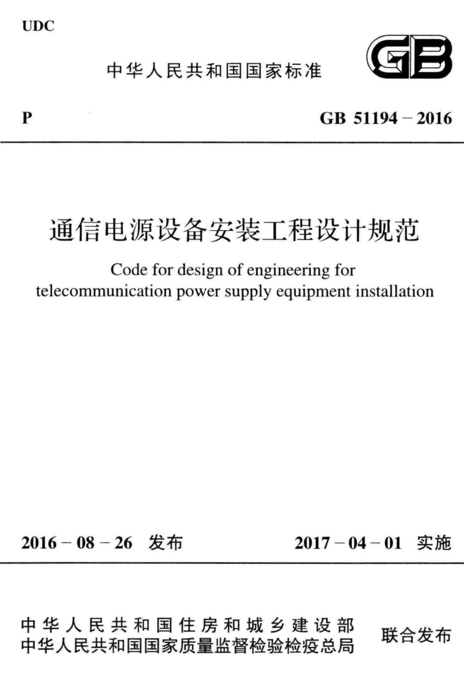 通信电源设备安装工程设计规范 GB51194-2016.pdf_第1页