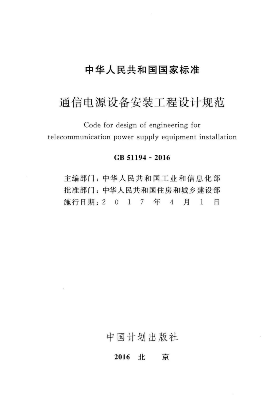 通信电源设备安装工程设计规范 GB51194-2016.pdf_第2页