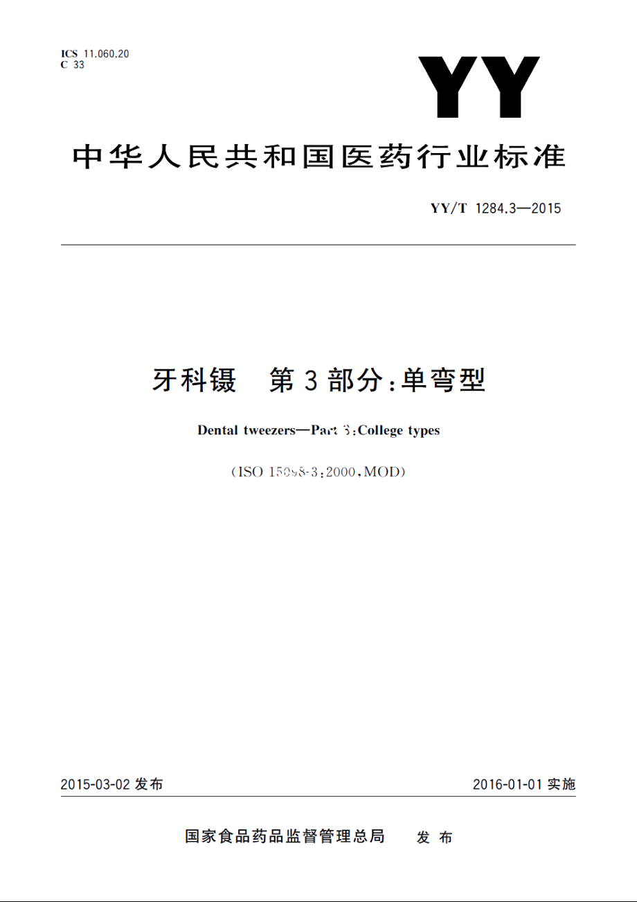 牙科镊　第3部分：单弯型 YYT 1284.3-2015.pdf_第1页