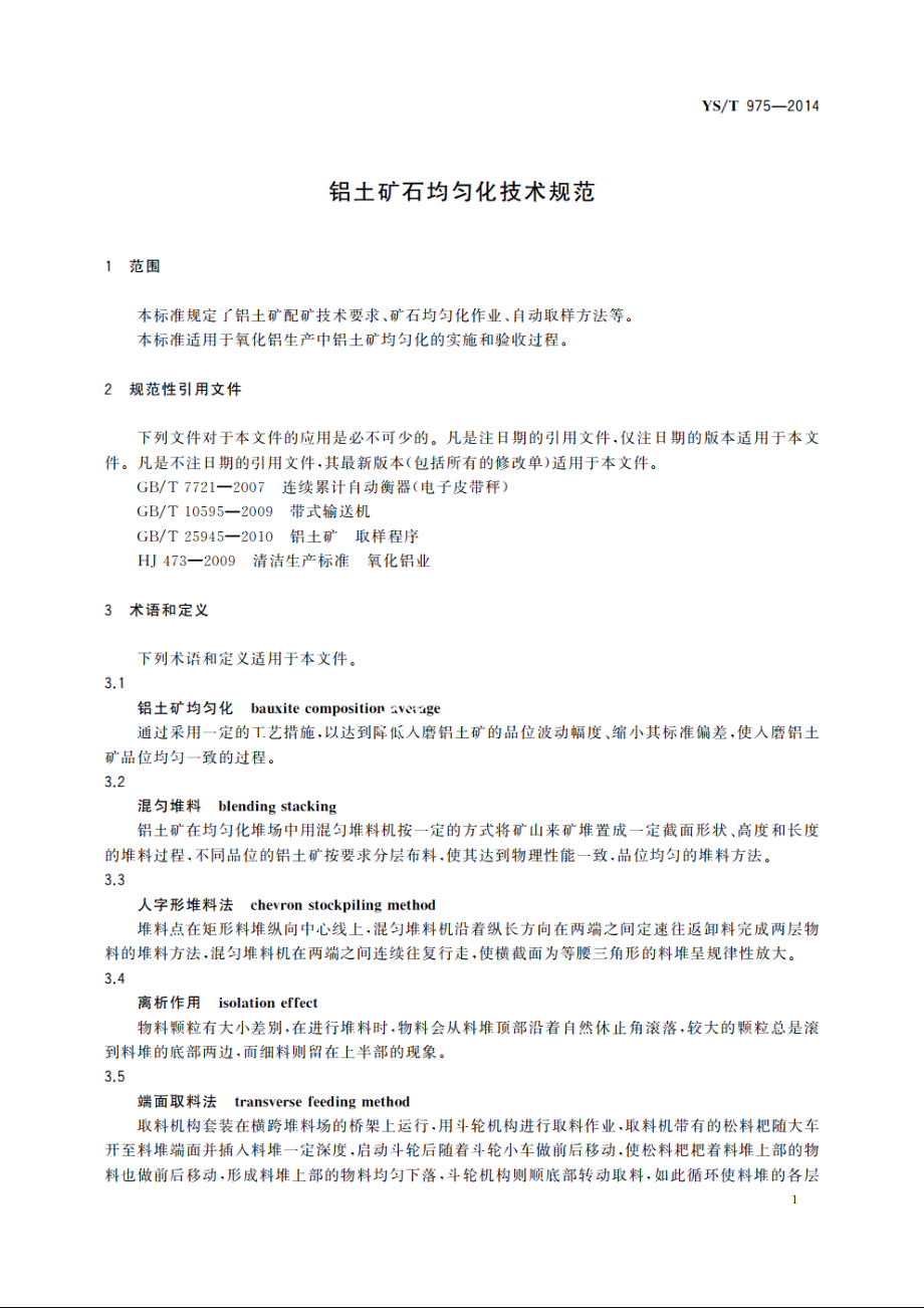 铝土矿石均匀化技术规范 YST 975-2014.pdf_第3页