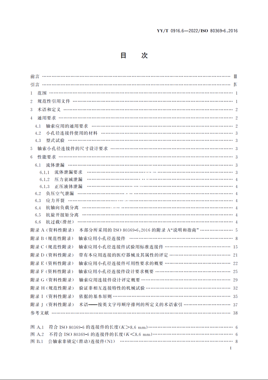 医用液体和气体用小孔径连接件　第6部分：轴索应用连接件 YYT 0916.6-2022.pdf_第2页