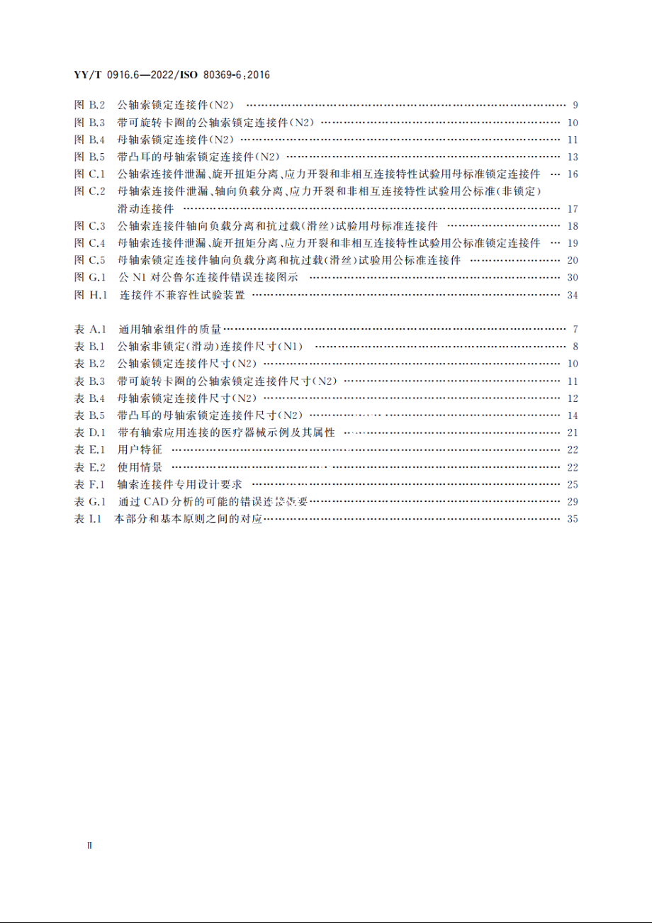 医用液体和气体用小孔径连接件　第6部分：轴索应用连接件 YYT 0916.6-2022.pdf_第3页