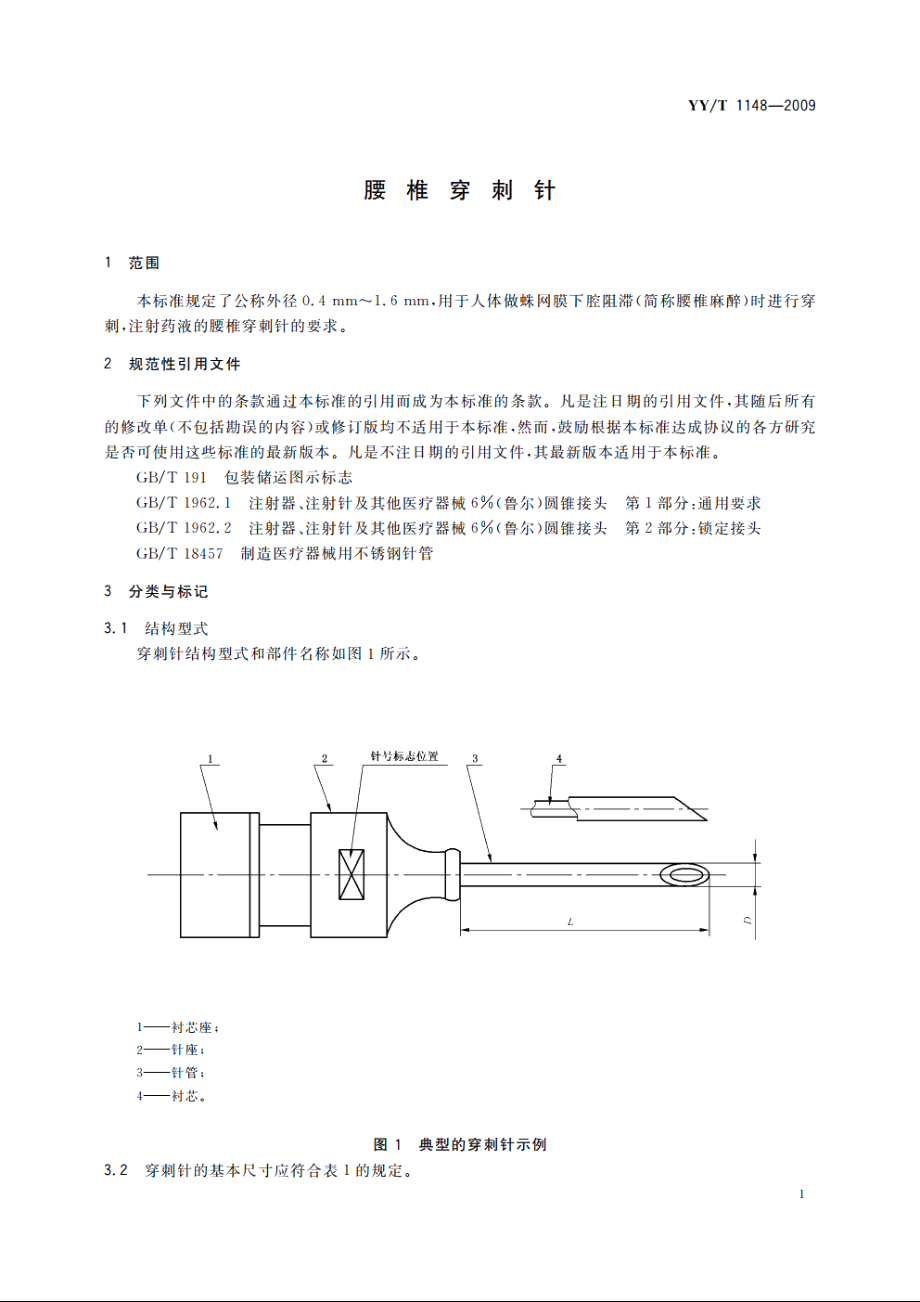 腰椎穿刺针 YYT 1148-2009.pdf_第3页