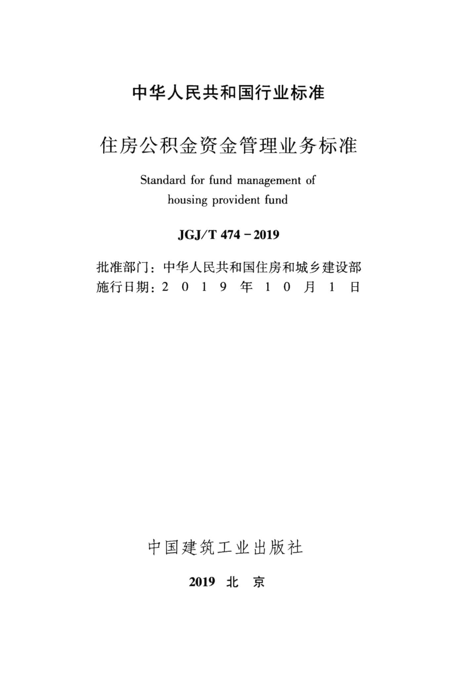 住房公积金资金管理业务标准 JGJT474-2019.pdf_第2页