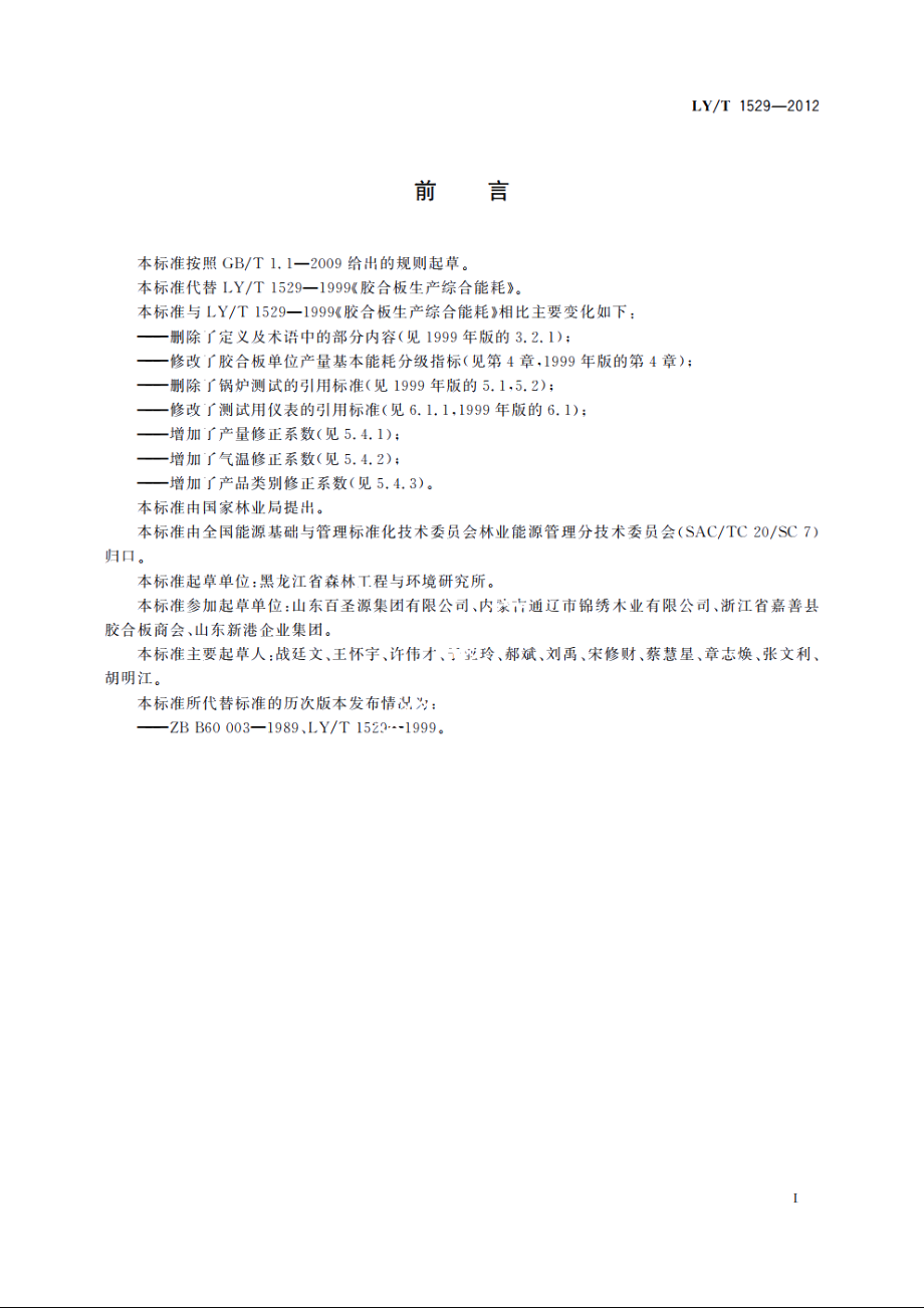 胶合板生产综合能耗 LYT 1529-2012.pdf_第2页