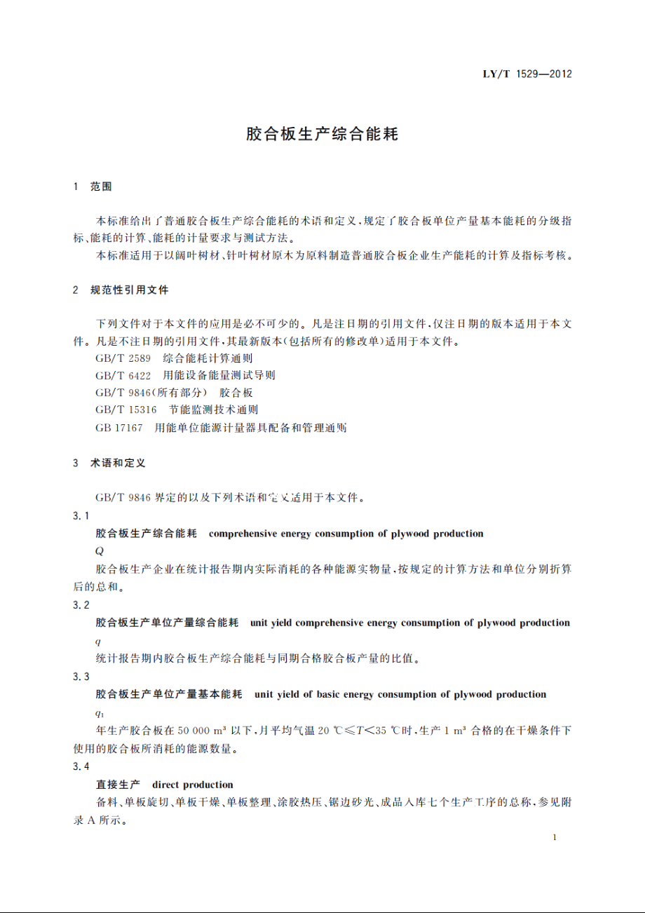 胶合板生产综合能耗 LYT 1529-2012.pdf_第3页