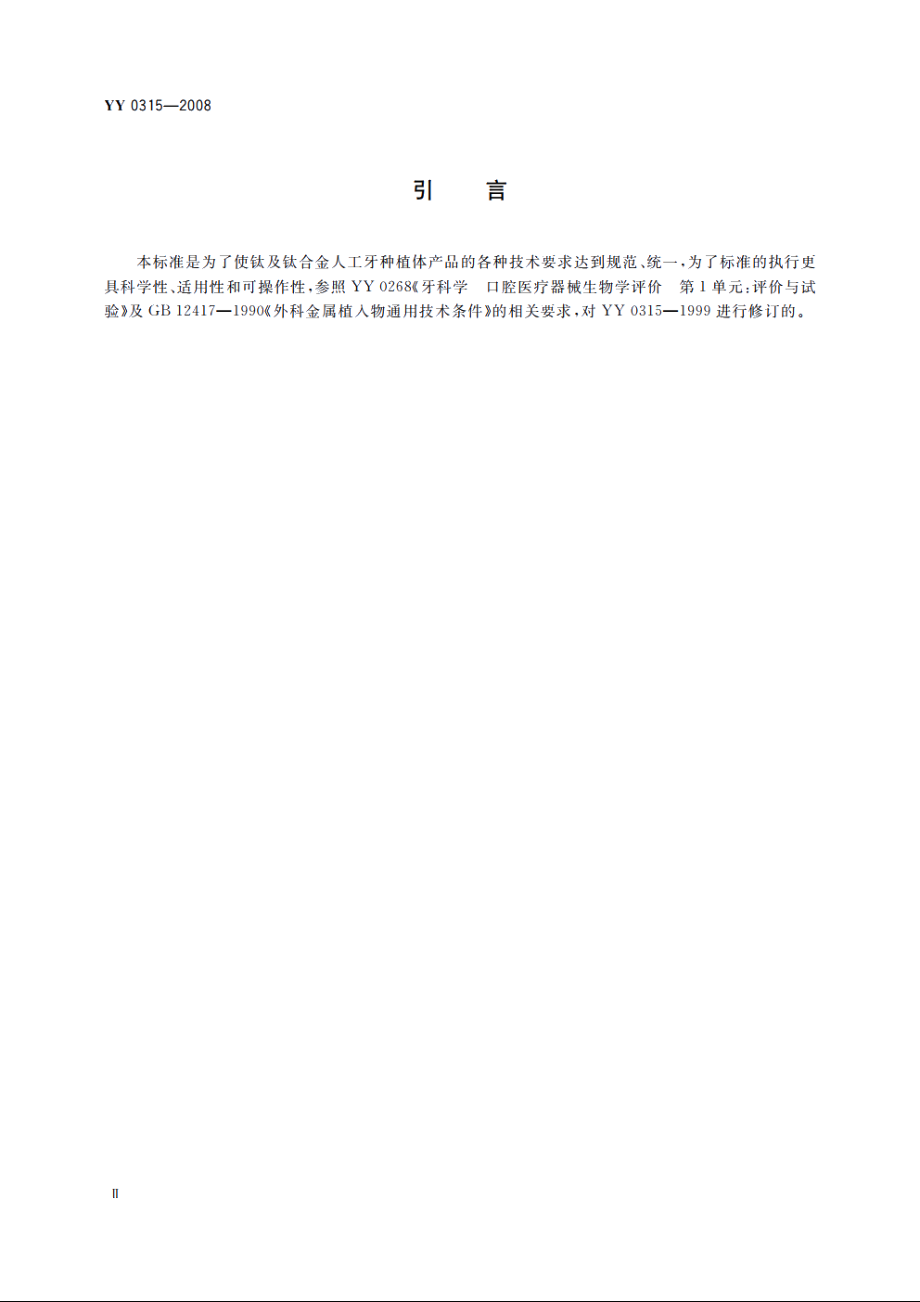 钛及钛合金人工牙种植体 YY 0315-2008.pdf_第3页