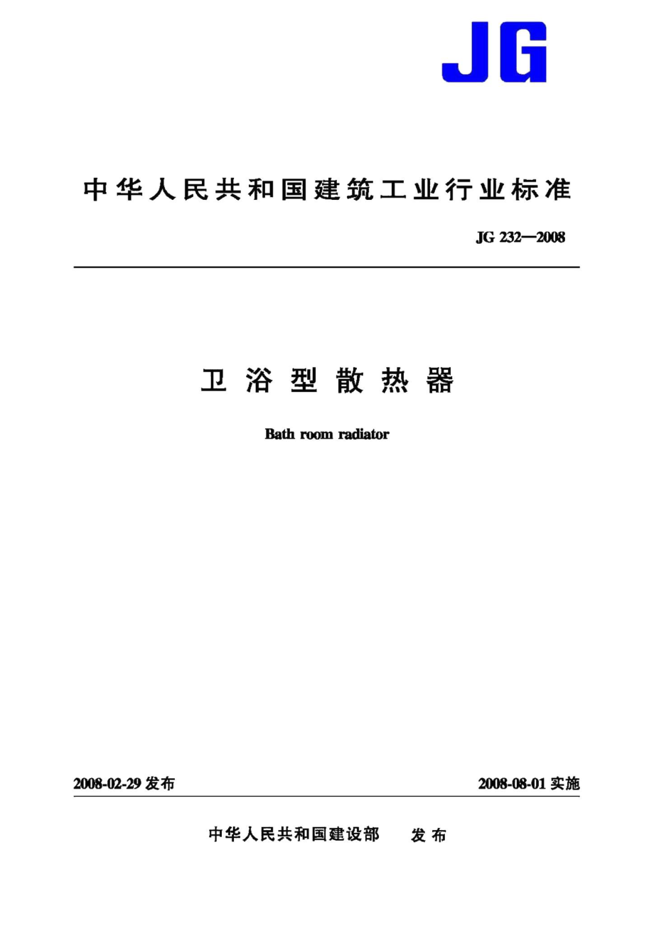 卫浴型散热器 JGT232-2008.pdf_第1页