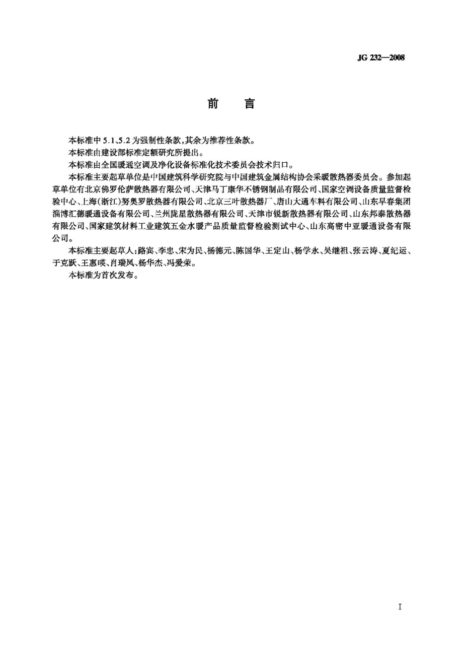 卫浴型散热器 JGT232-2008.pdf_第2页