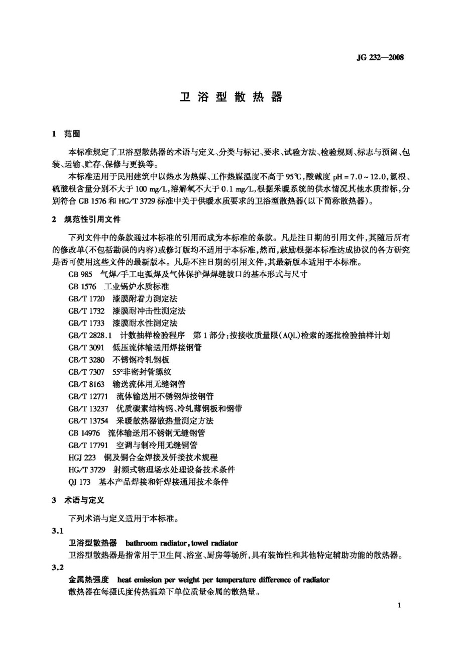 卫浴型散热器 JGT232-2008.pdf_第3页