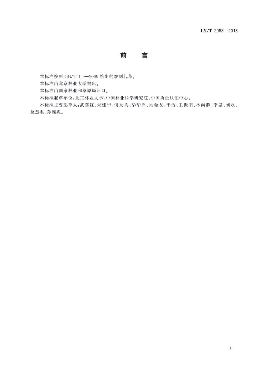 森林生态系统碳储量计量指南 LYT 2988-2018.pdf_第3页