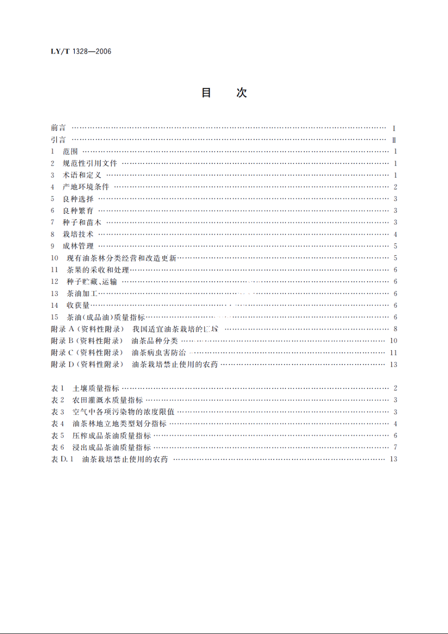 油茶栽培技术规程 LYT 1328-2006.pdf_第2页