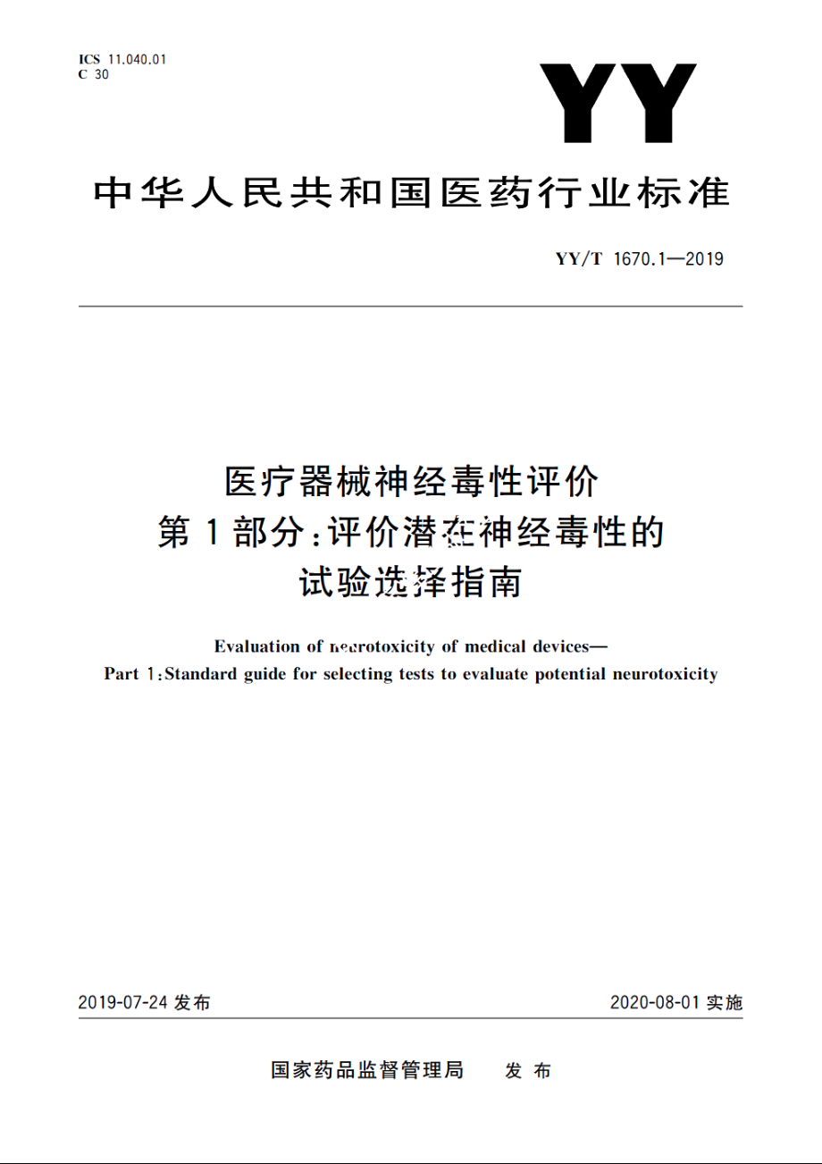 医疗器械神经毒性评价　第1部分：评价潜在神经毒性的试验选择指南 YYT 1670.1-2019.pdf_第1页