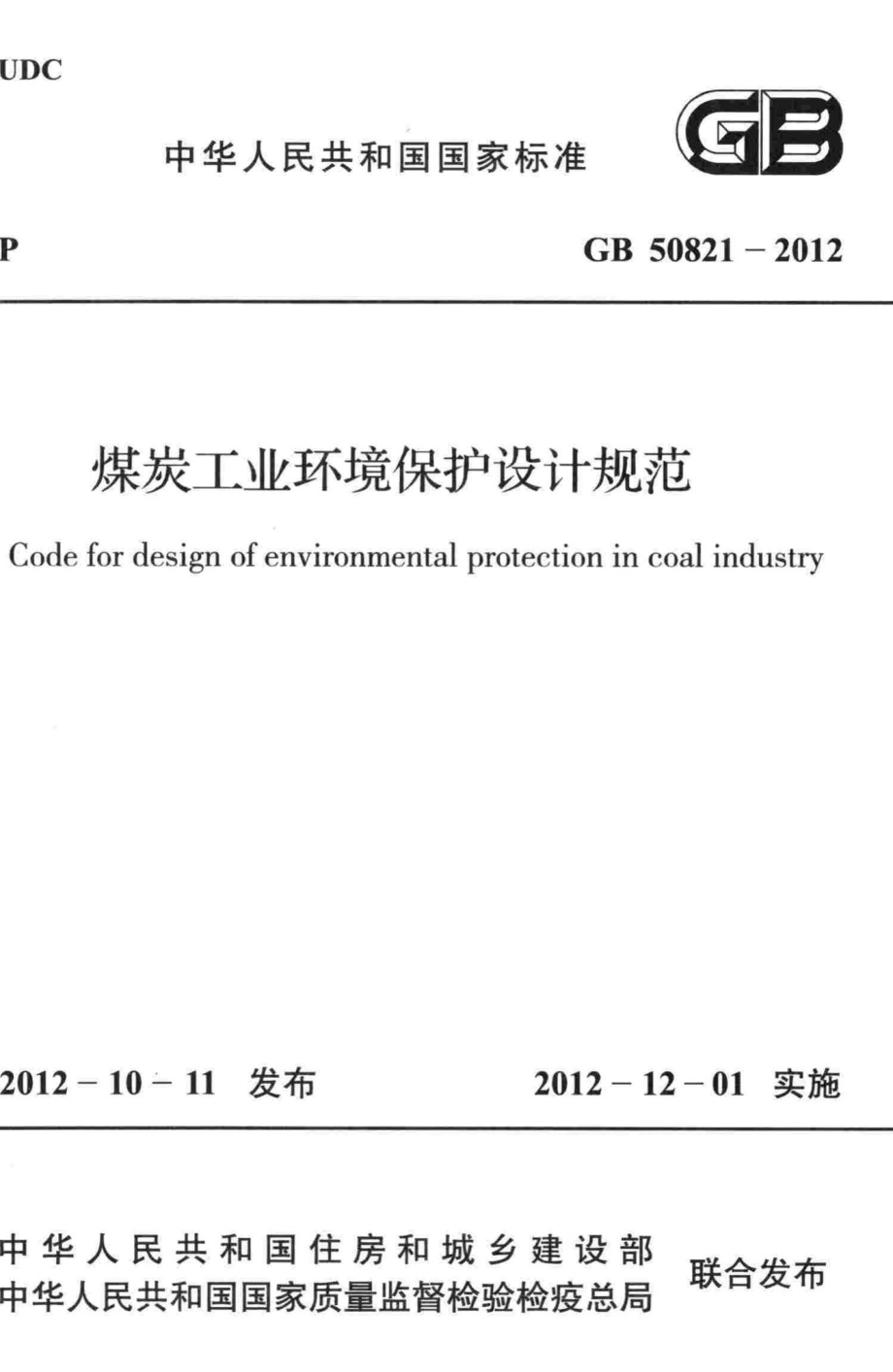 煤炭工业环境保护设计规范 GB50821-2012.pdf_第1页