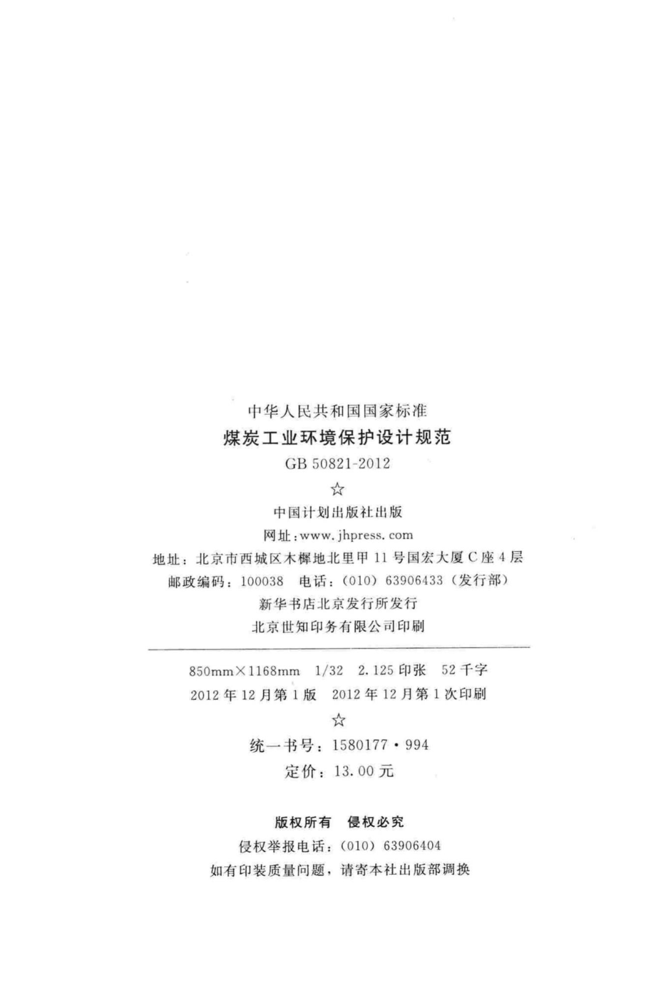 煤炭工业环境保护设计规范 GB50821-2012.pdf_第3页