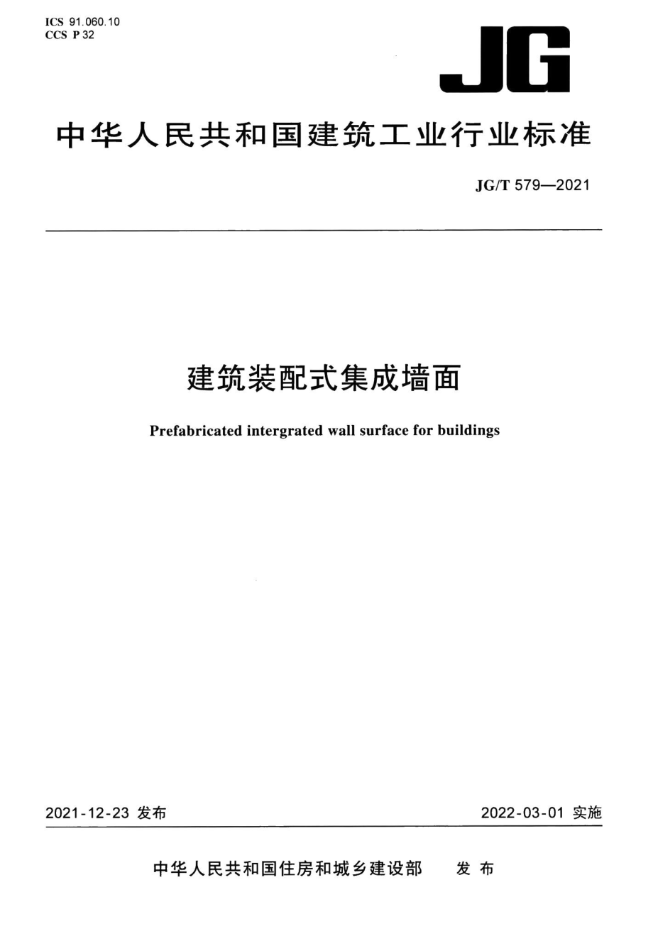 建筑装配式集成墙面 JGT579-2021.pdf_第1页