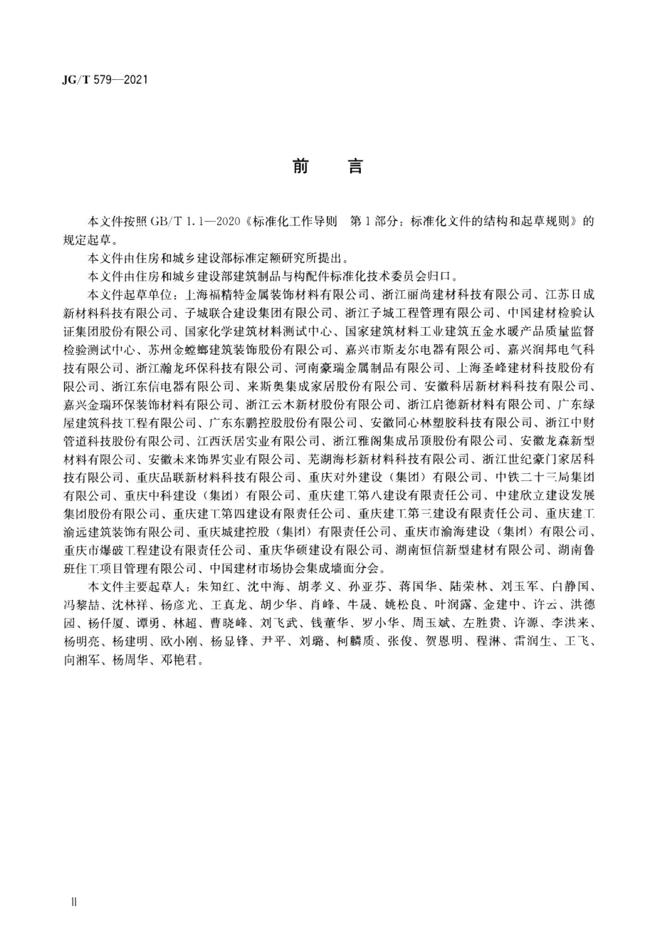 建筑装配式集成墙面 JGT579-2021.pdf_第3页