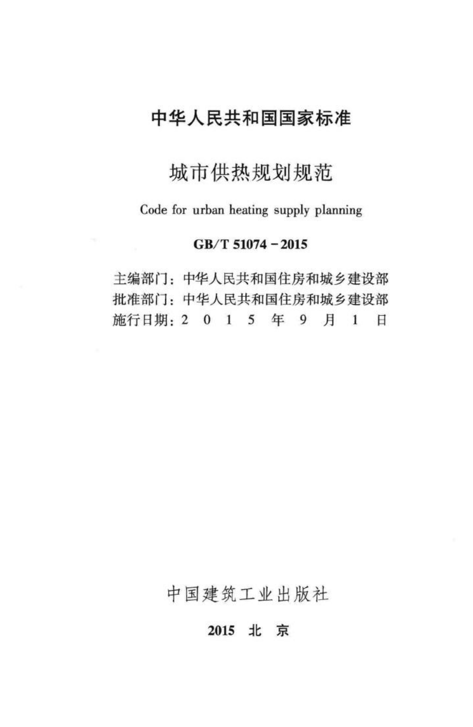 城市供热规划规范 GBT51074-2015.pdf_第2页