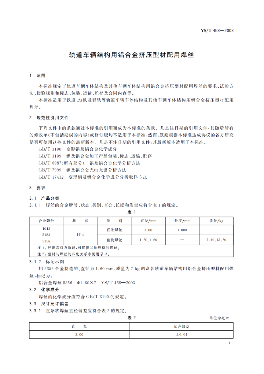 轨道车辆结构用铝合金挤压型材配用焊丝 YST 458-2003.pdf_第3页