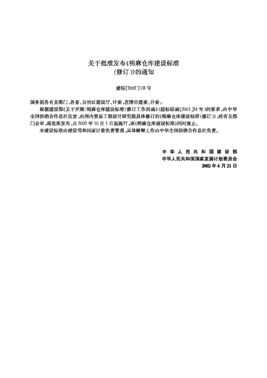 棉麻仓库建设标准 JB-UN089-2002.pdf_第3页