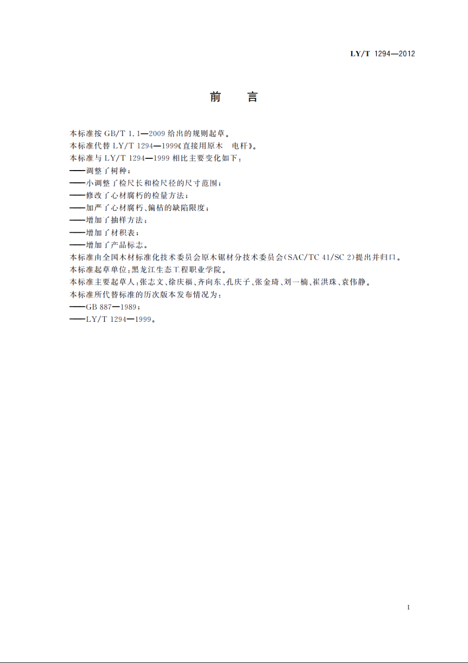 直接用原木　电杆 LYT 1294-2012.pdf_第2页