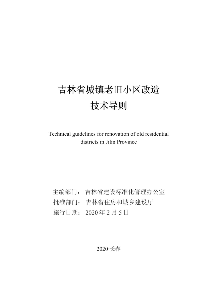 吉林省城镇老旧小区改造技术导则 JL-CZLJXQGZ-2020.pdf_第1页