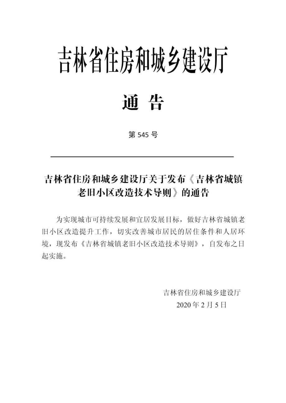 吉林省城镇老旧小区改造技术导则 JL-CZLJXQGZ-2020.pdf_第2页