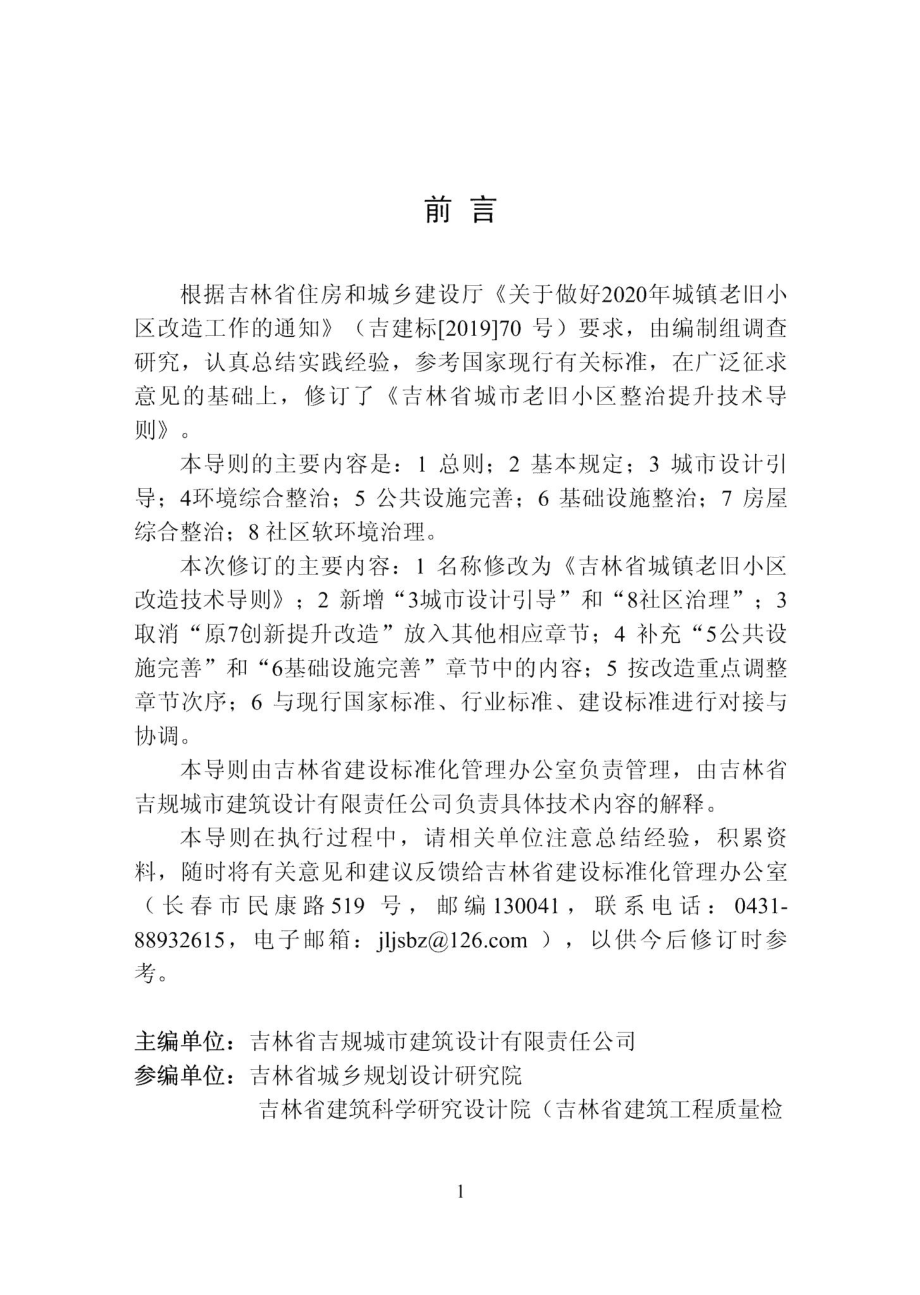 吉林省城镇老旧小区改造技术导则 JL-CZLJXQGZ-2020.pdf_第3页