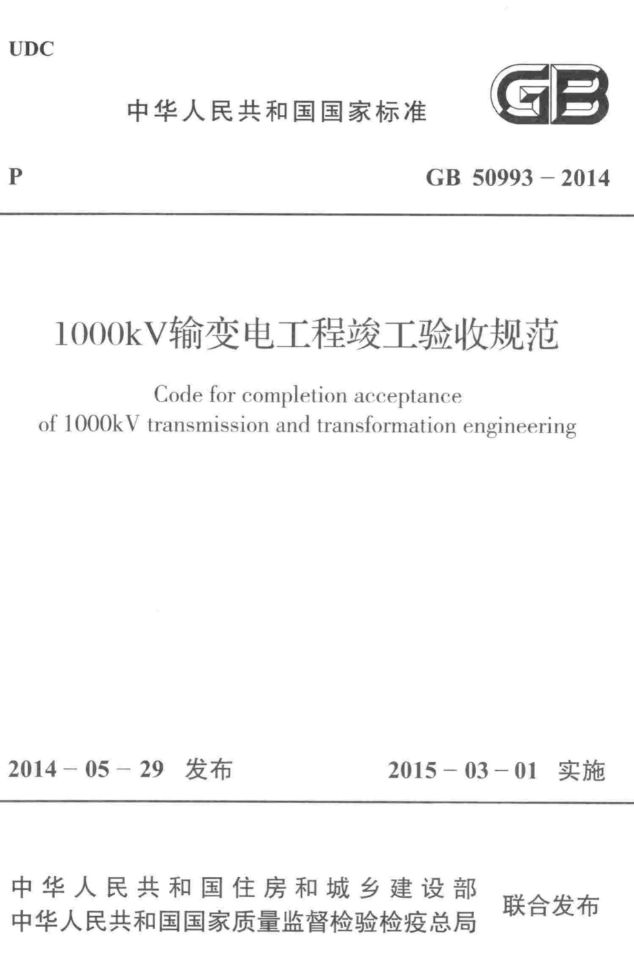 1000kV输变电工程竣工验收规范 GB50993-2014.pdf_第1页