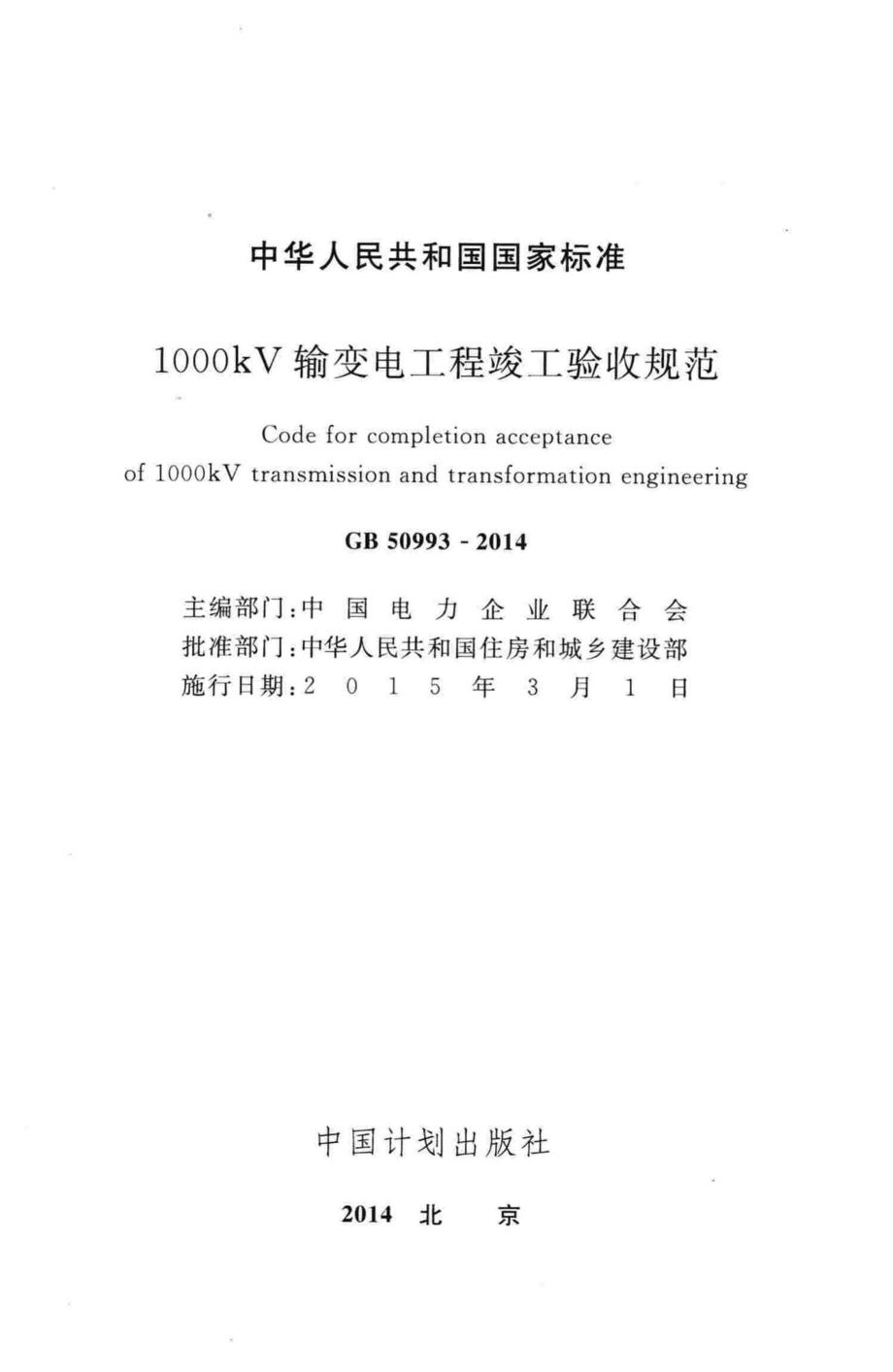 1000kV输变电工程竣工验收规范 GB50993-2014.pdf_第2页