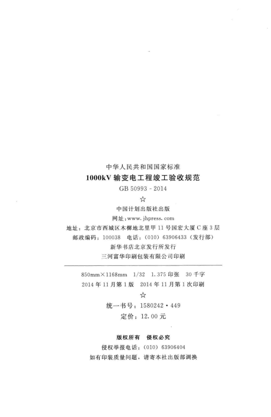 1000kV输变电工程竣工验收规范 GB50993-2014.pdf_第3页