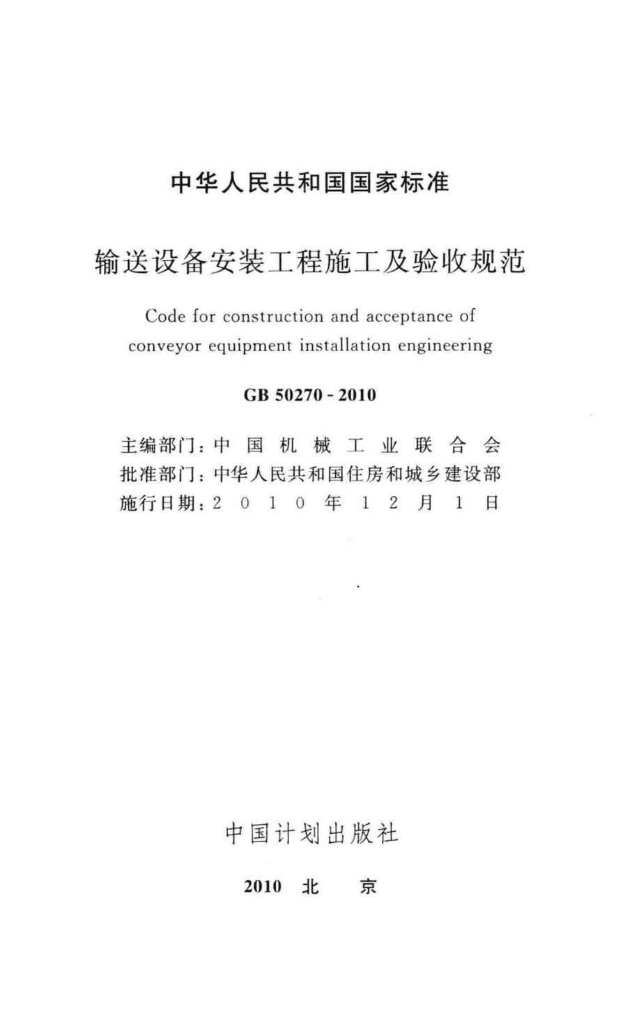 输送设备安装工程施工及验收规范 GB50270-2010.pdf_第2页