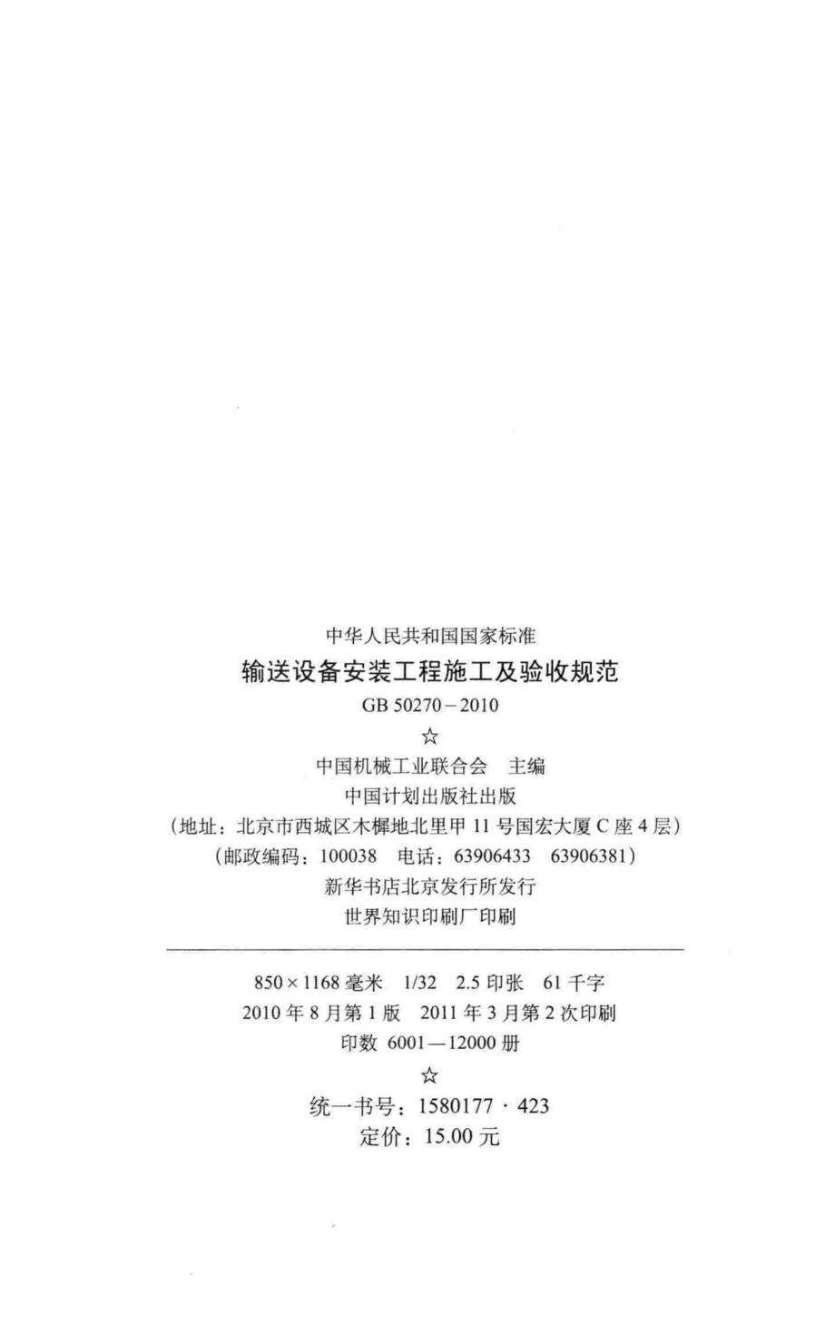 输送设备安装工程施工及验收规范 GB50270-2010.pdf_第3页