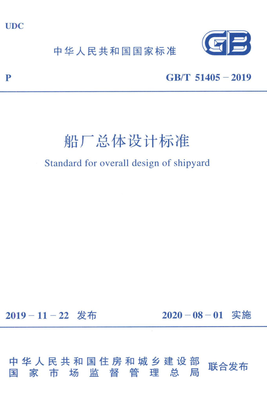 船厂总体设计标准 GBT51405-2019.pdf_第1页