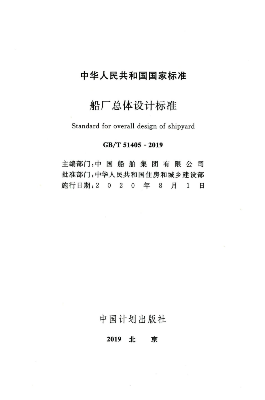 船厂总体设计标准 GBT51405-2019.pdf_第2页