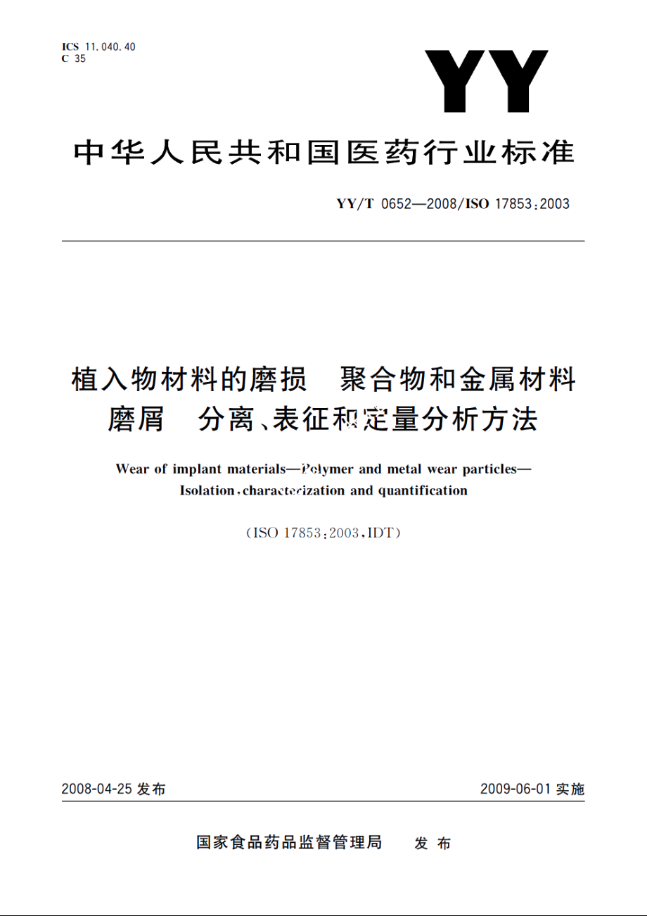 植入物材料的磨损　聚合物和金属材料磨屑　分离、表征和定量分析方法 YYT 0652-2008.pdf_第1页