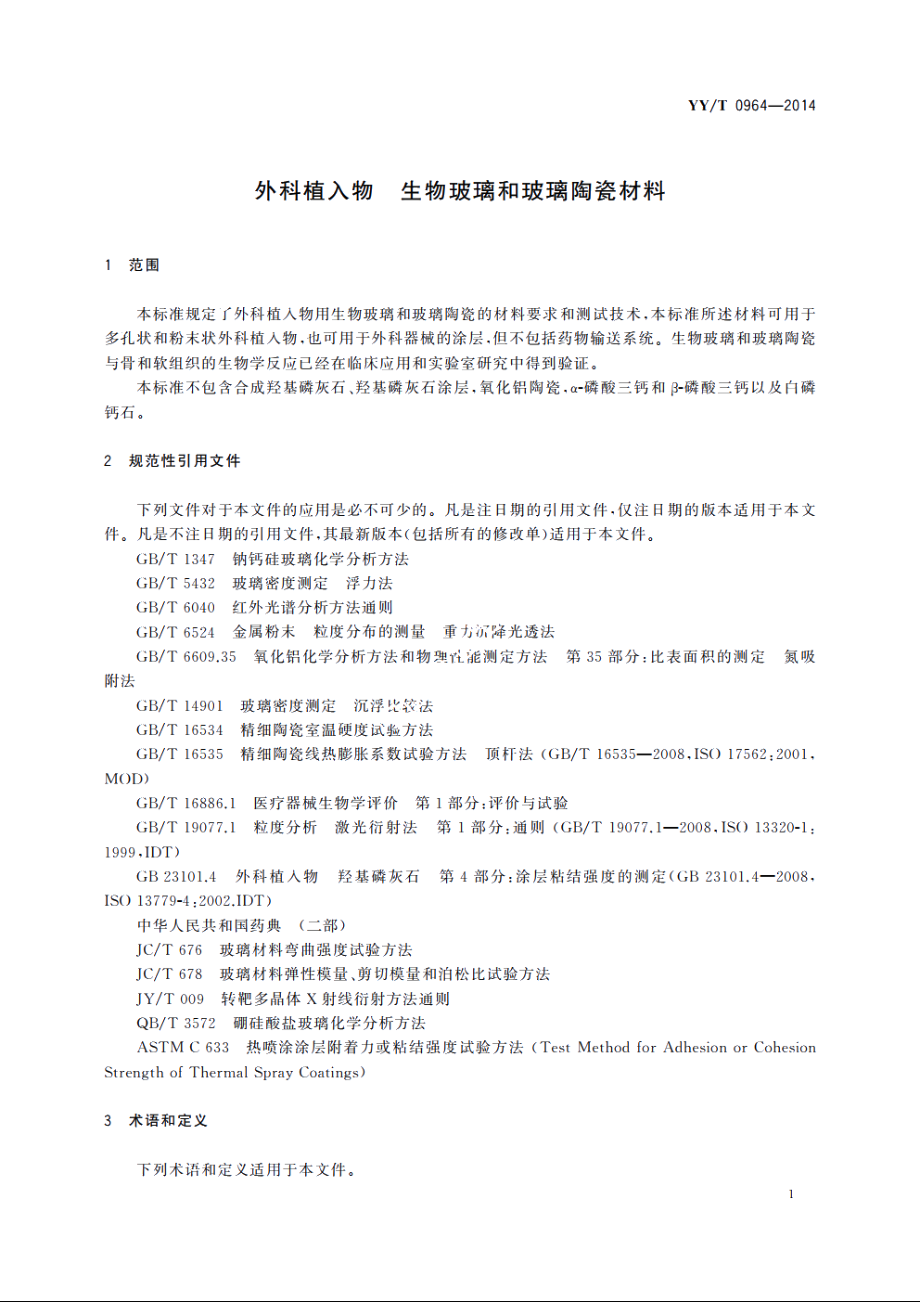 外科植入物　生物玻璃和玻璃陶瓷材料 YYT 0964-2014.pdf_第3页